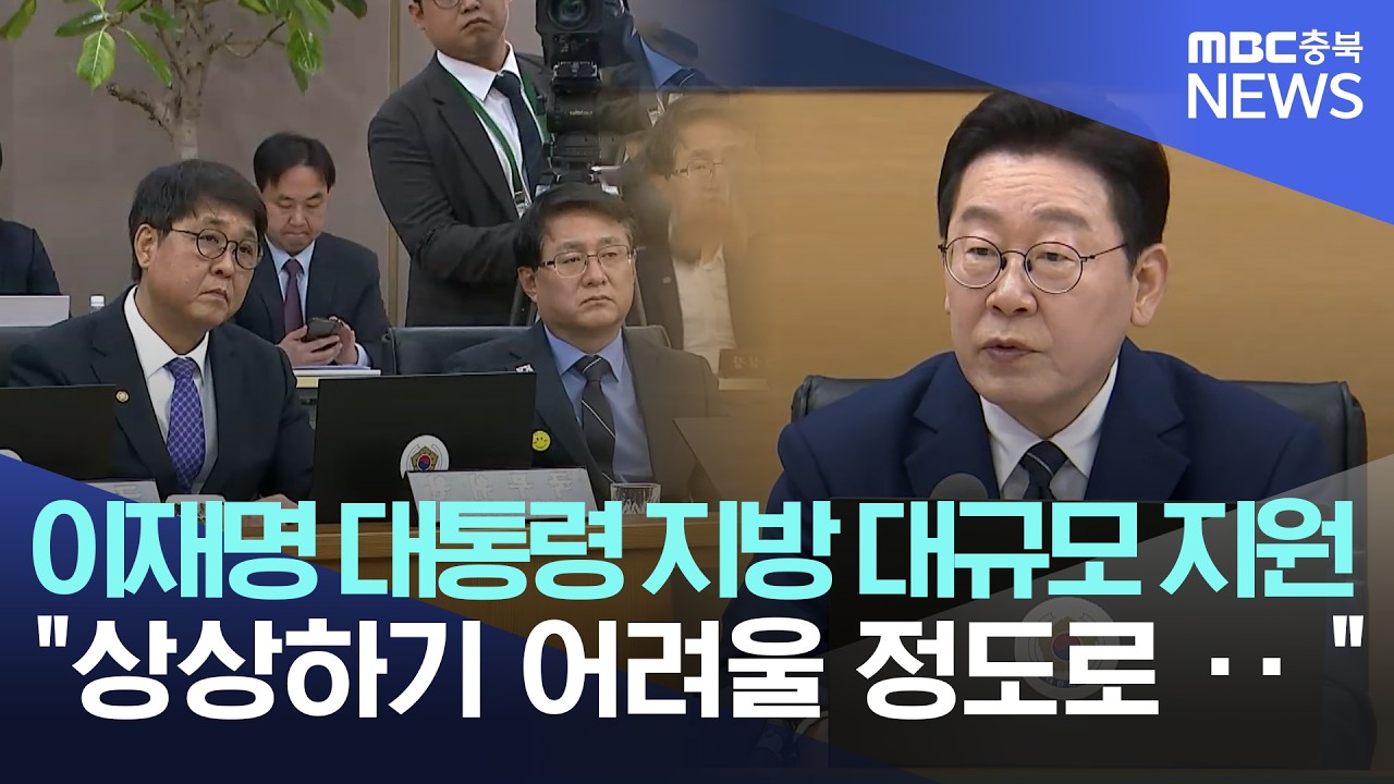 이재명 대통령 '지방균형발전' 강조, 