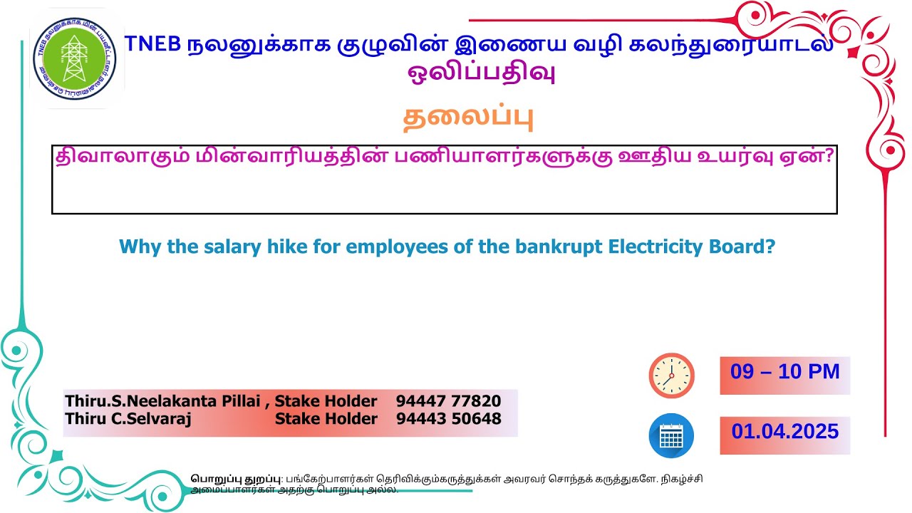 TNEB  bankrupt , Why the salary hike for its  employees   ?   Google Meet  01.04.25 Recording
