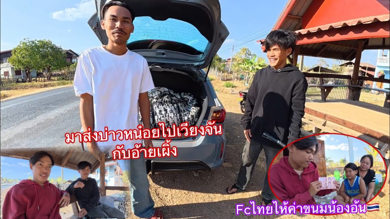 บ่าวหน๋อยเดินทางออกจากบ้านอีกแล้วรอบนี้ไปเวียงจันกับอ้ายเผิ้ง ขอบคุณ￼Fcฝั่งไทยไห้ค่าขนมน้องอ้น🇹🇭