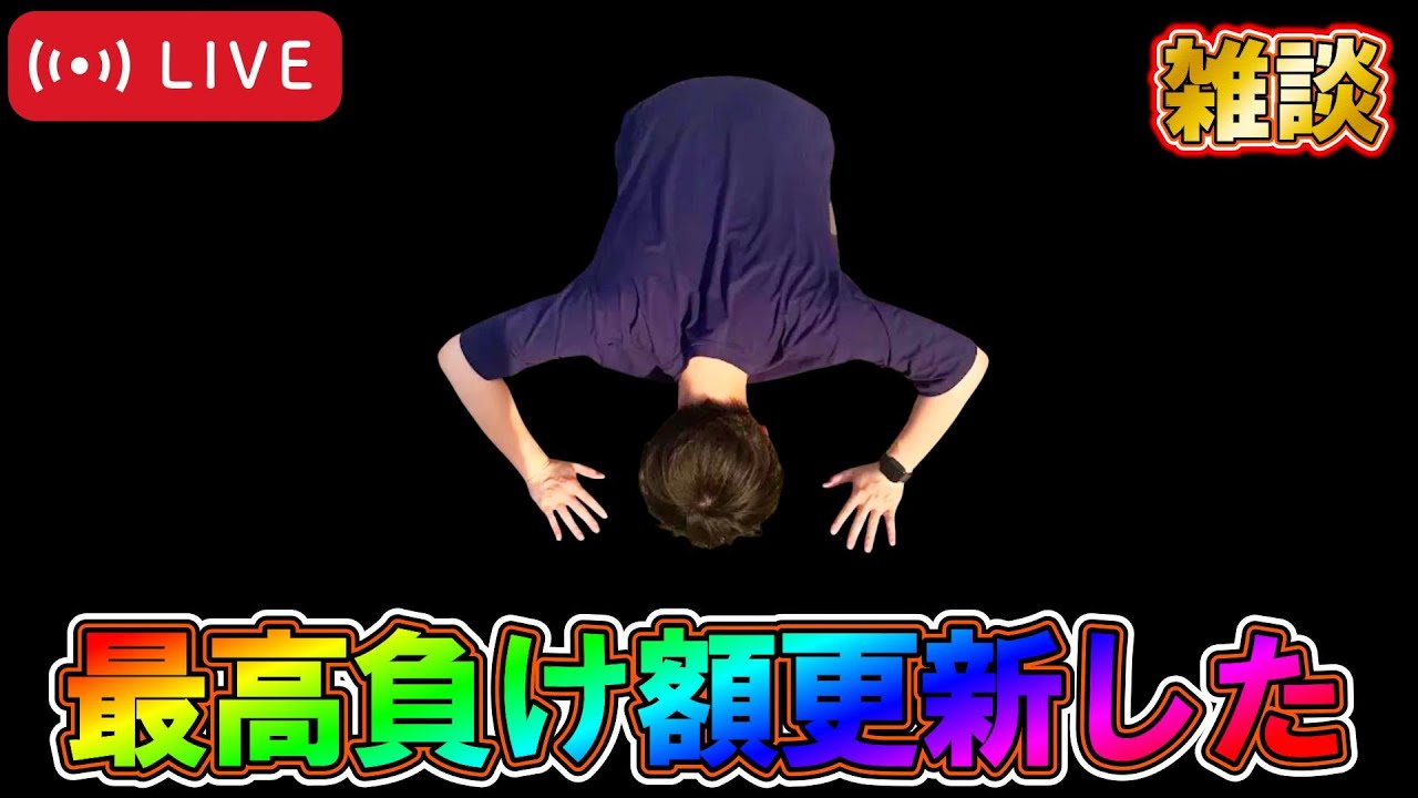 【祝】(月間)過去最高負け額更新記念乞食配信【パチンコアプリライブ】【オカパチ】
