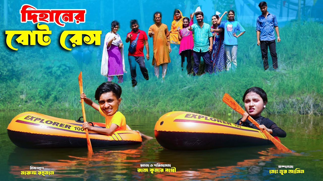 দিহানের বোট রেস | Dihaner Bot Race | dihaner natok | bengali fairy tales | bihar |