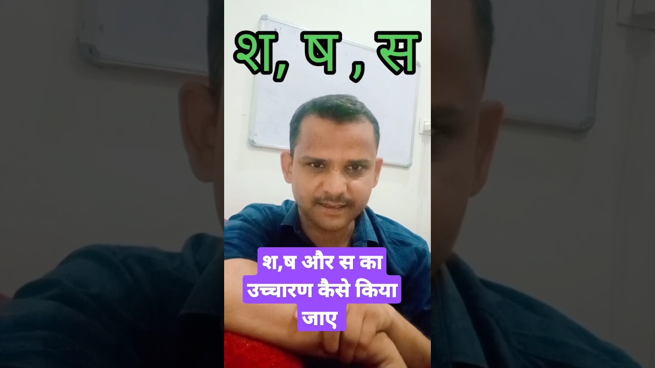 श,ष और स का सही उच्चारण और उच्चारण स्थान #yes_sir #viral #viralvideo #hindi #youtube #ytshort #yt
