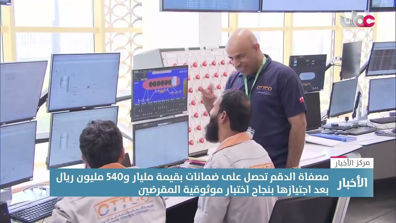 تقرير | مصفاة الدقم تحصل على ضمانات بقيمة مليار و540 مليون ريال بعد اجتياز اختبار موثوقية المقرضين.