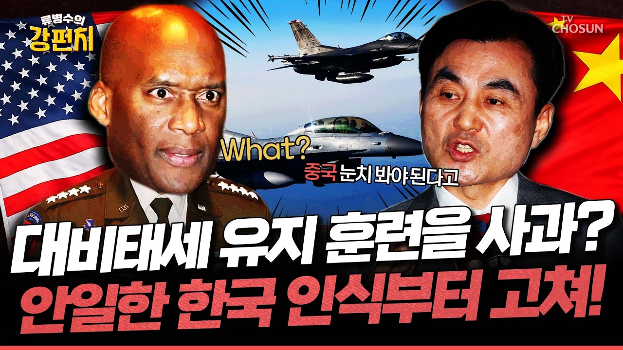 [🥊류병수의 강펀치] 중국 전투기가 대치했다고 국방부장관이 주한미군에 서해훈련을 사과하라고? Ep. 540