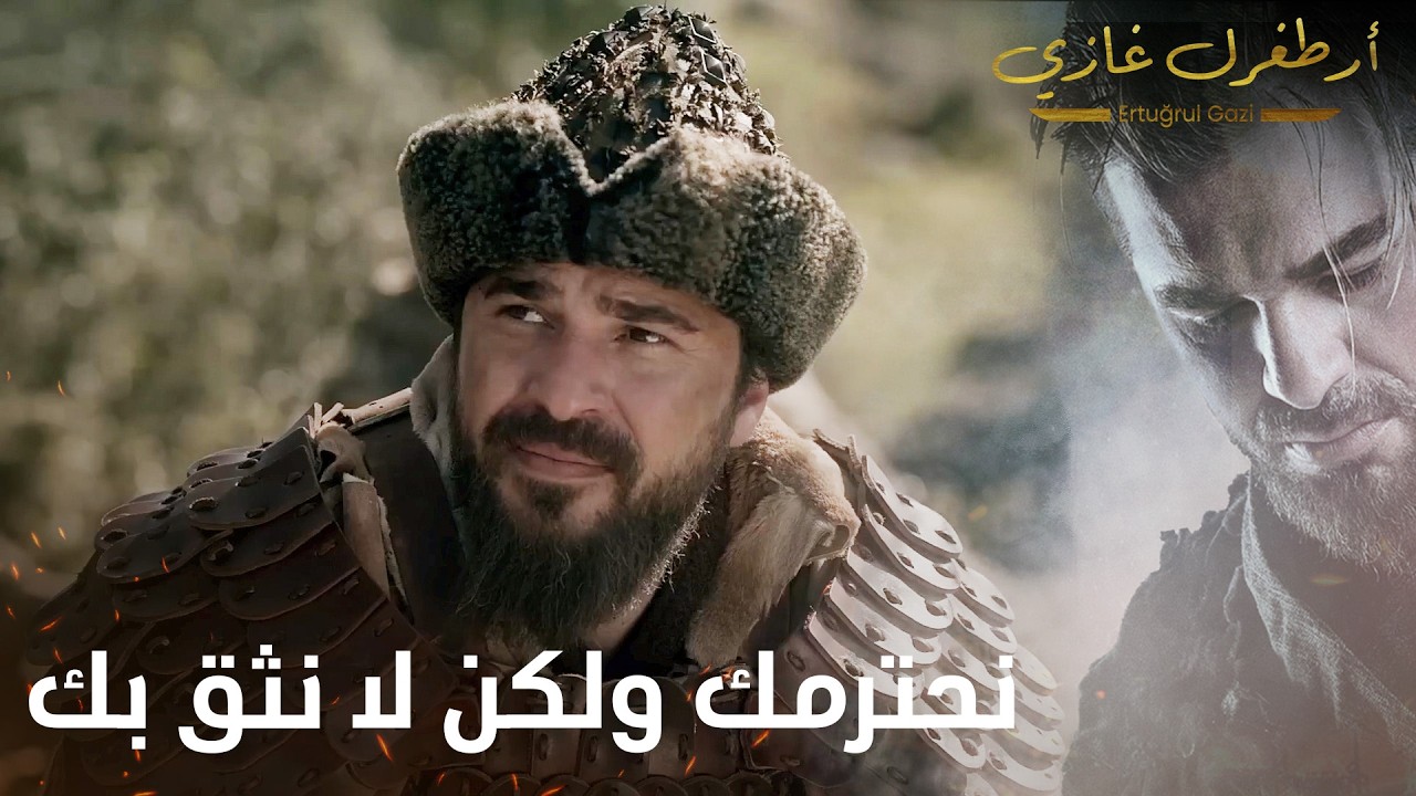أرطغرل غازي | نحترمك ولكن لا نثق بك