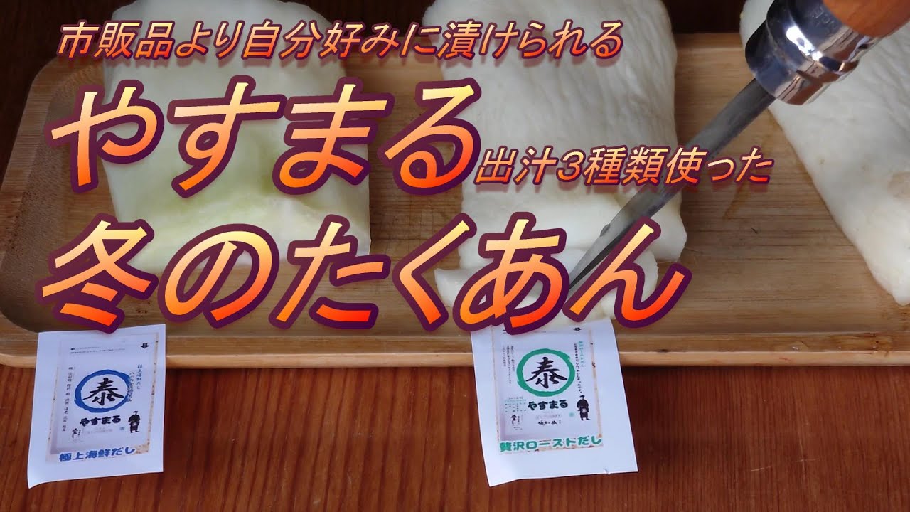 やすまる出汁でたくあんを作る