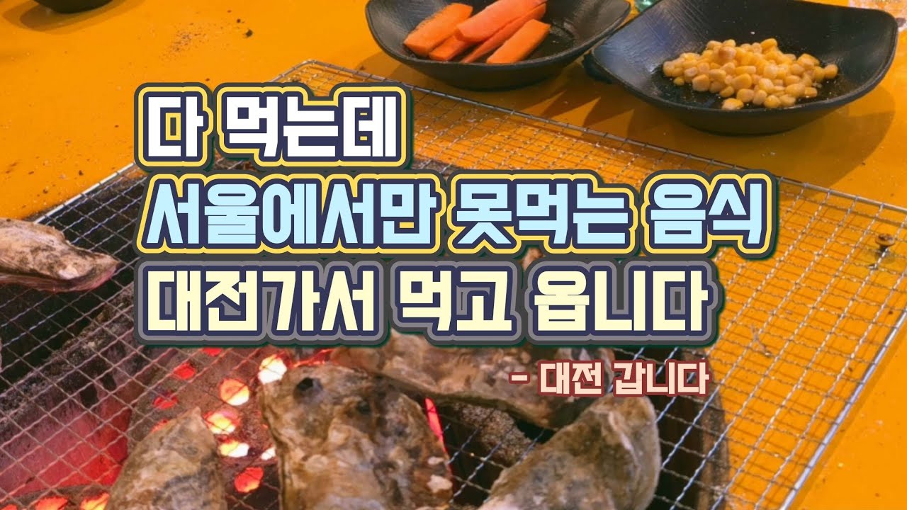 【대전 1】여기하나로 대유잼 도시 되버리는 대전의  숨은 맛집