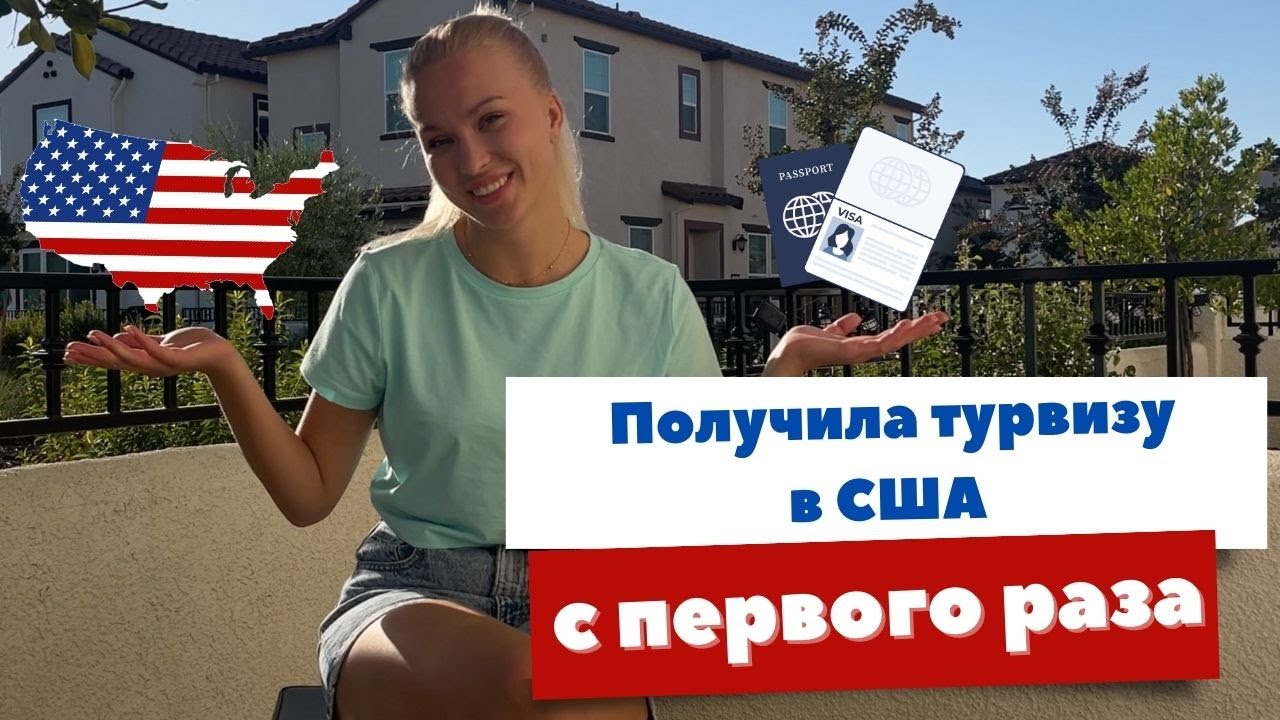 Как получить туристическую визу в США (B1/B2) с российским паспортом в Италии