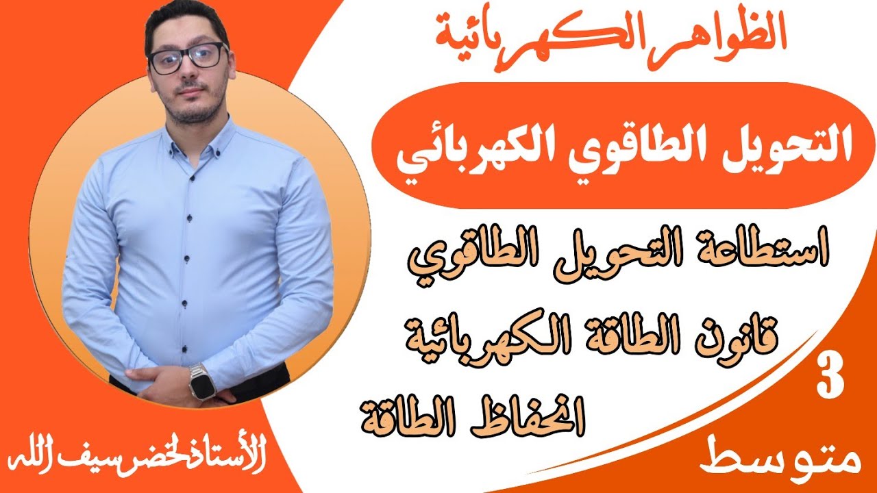 التحويل الطاقوي الكهربائي | الاستطاعة الكهربائية - الطاقة الكهربائية | السنة الثالثة متوسط