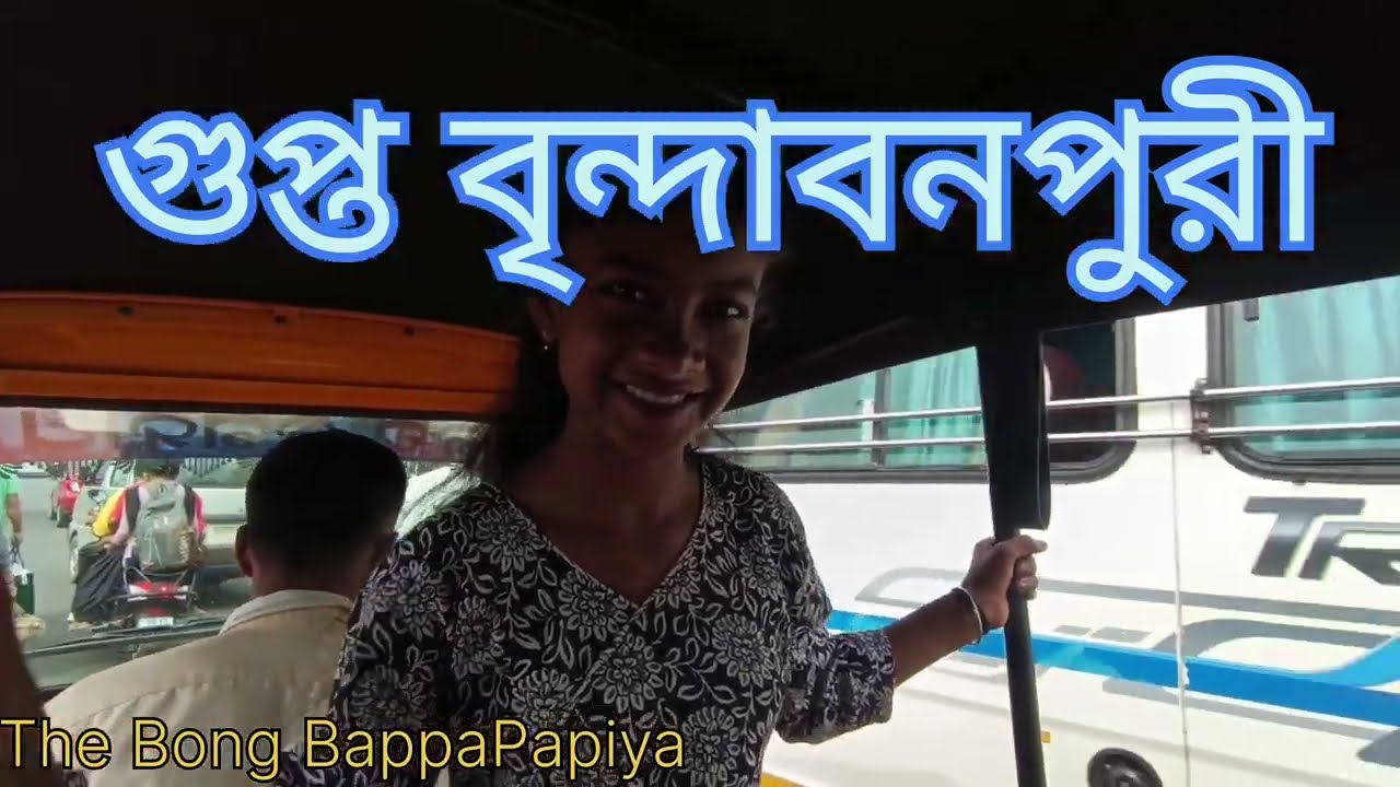 গুপ্ত বৃন্দাবন পুরী লোকাল সাইড সিন/Gupto vrindavan puri local side seen.... পর্ব-২
