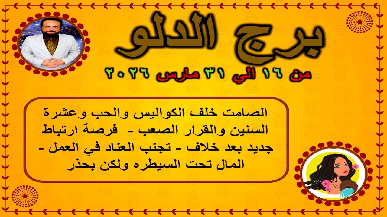 الصامت خلف الكواليس والحب وعشرة السنين والقرار الصعب | الدلو من 16 الي 31 مارس 2026