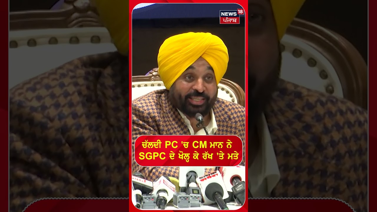 ਚੱਲਦੀ PC 'ਚ CM ਮਾਨ ਨੇ SGPC ਦੇ ਖੋਲ੍ਹ ਕੇ ਰੱਖ 'ਤੇ ਮਤੇ #shorts |N18S