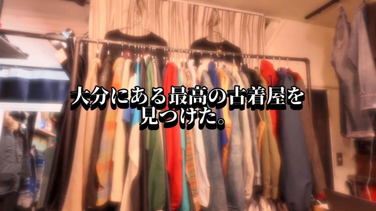 【大分古着屋】前から気になっていた大分県にある古着屋さんへ！そこで買ったものとは...！？