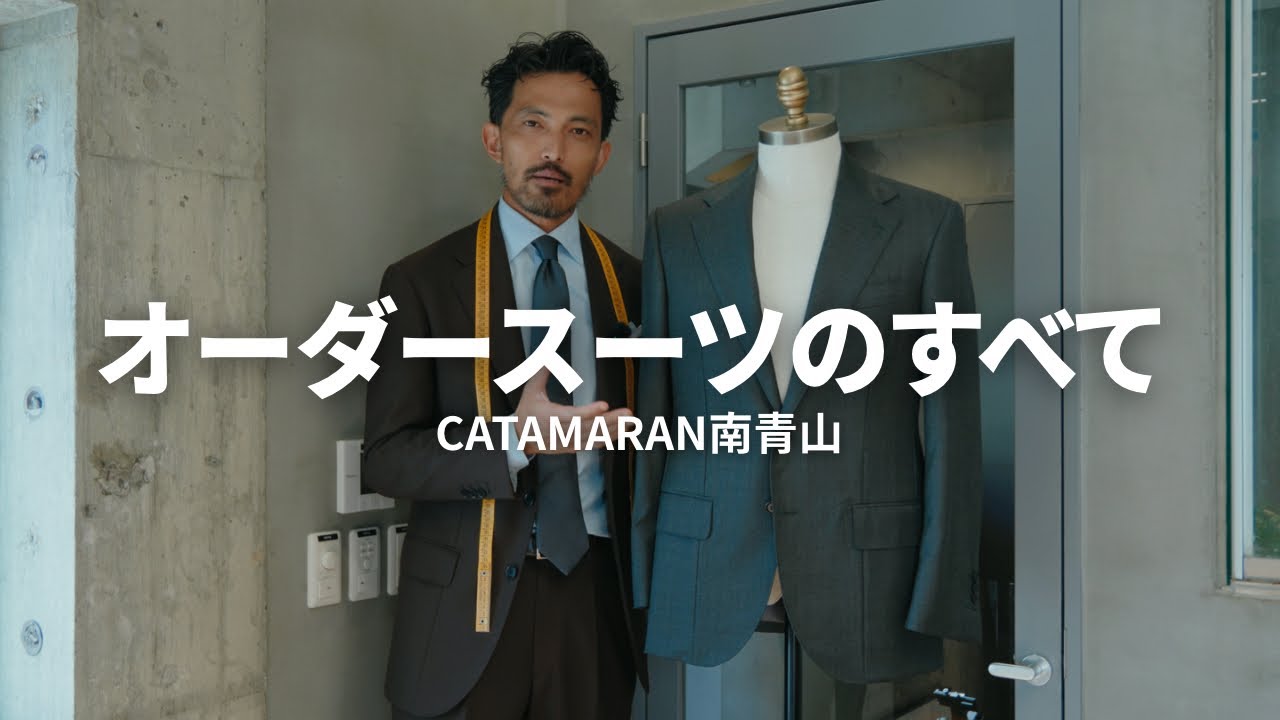 【店舗紹介】CATAMARAN南青山とは【オーダースーツ】