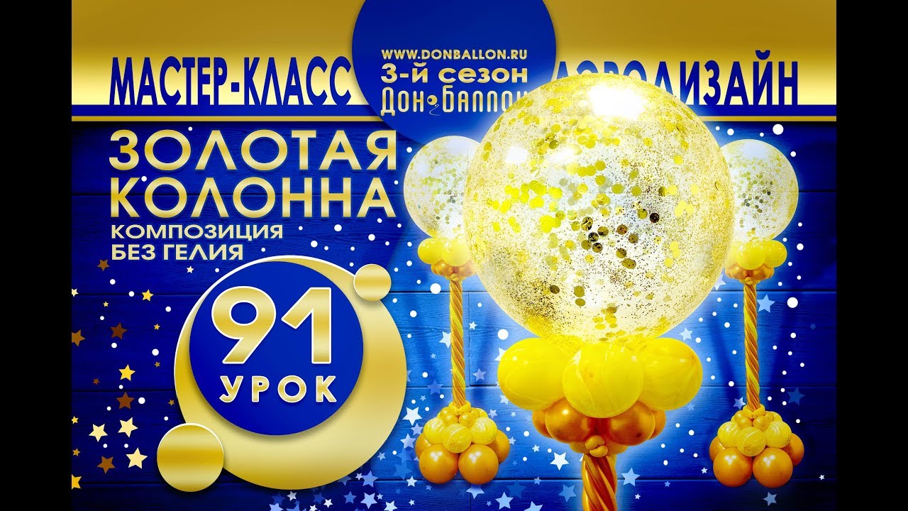 Искусство Аэродизайна. Урок №91. Колонна. Композиция без гелия