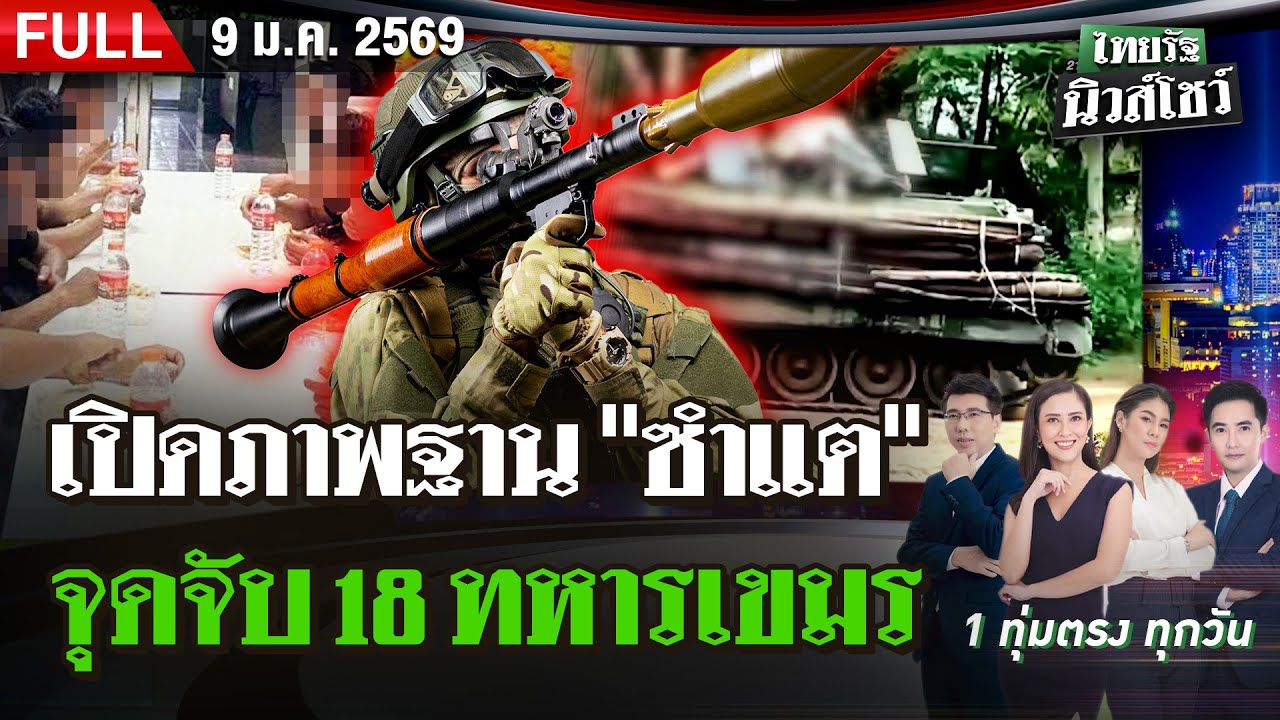 [FULL EP.] ไทยรัฐนิวส์โชว์ | 9 ม.ค. 69