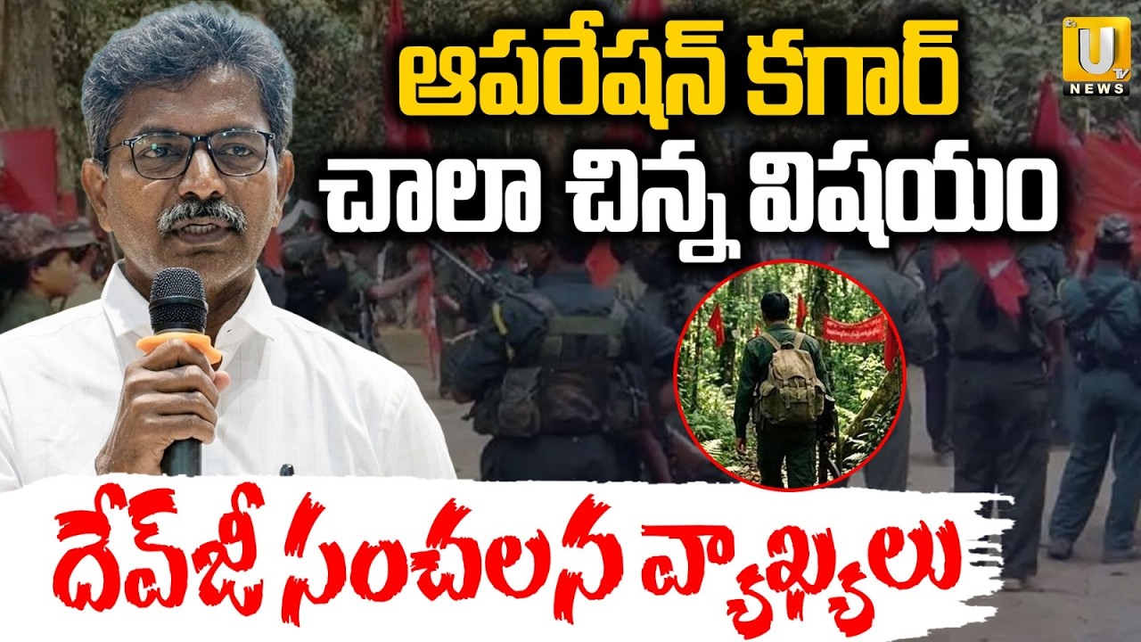 Devji Sensational Comments on Operation Kagar | ఆపరేషన్ కగార్ చాలా చిన్న విషయం | Its UTV News