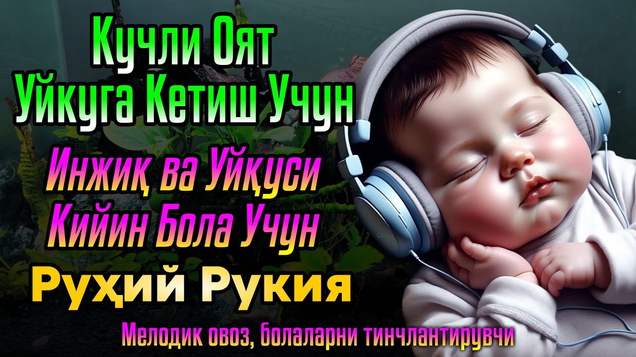 Оятул Курси 🌙Боланинг тинч уйқуси учун дуо Оятул Курси - Боланинг уйқусини ҳимоя қилиш  Oyatal Kursi