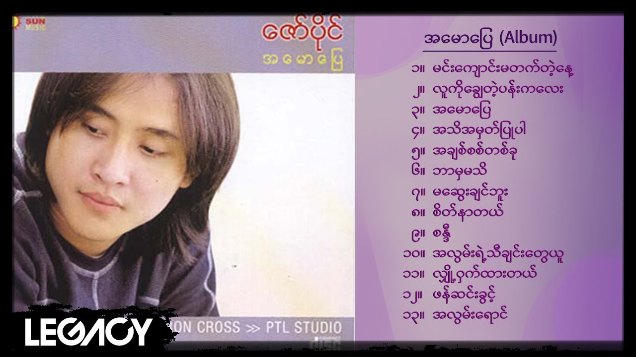 ဇော်ပိုင် - အမောပြေ (Album Compilation)