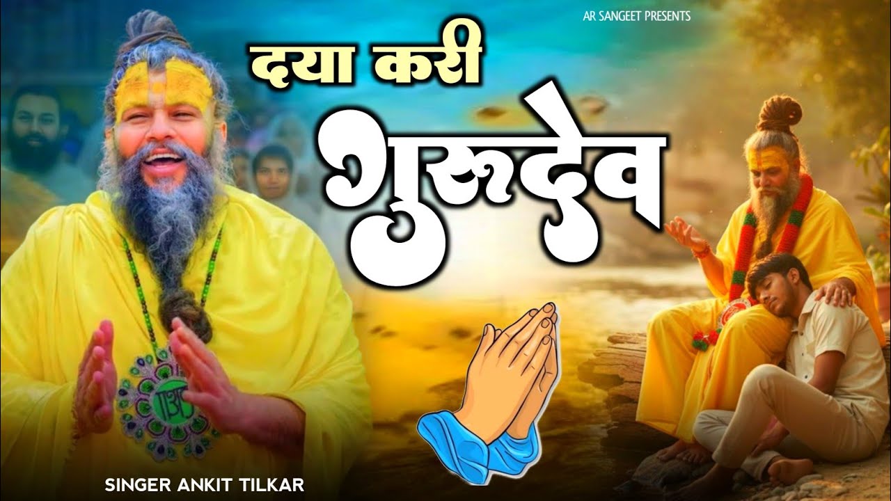 दिल छूने वाला शानदार भजन // दया करो गुरुदेव // Daya kari Gurudev // #bhajan // singer ankit tilkar 