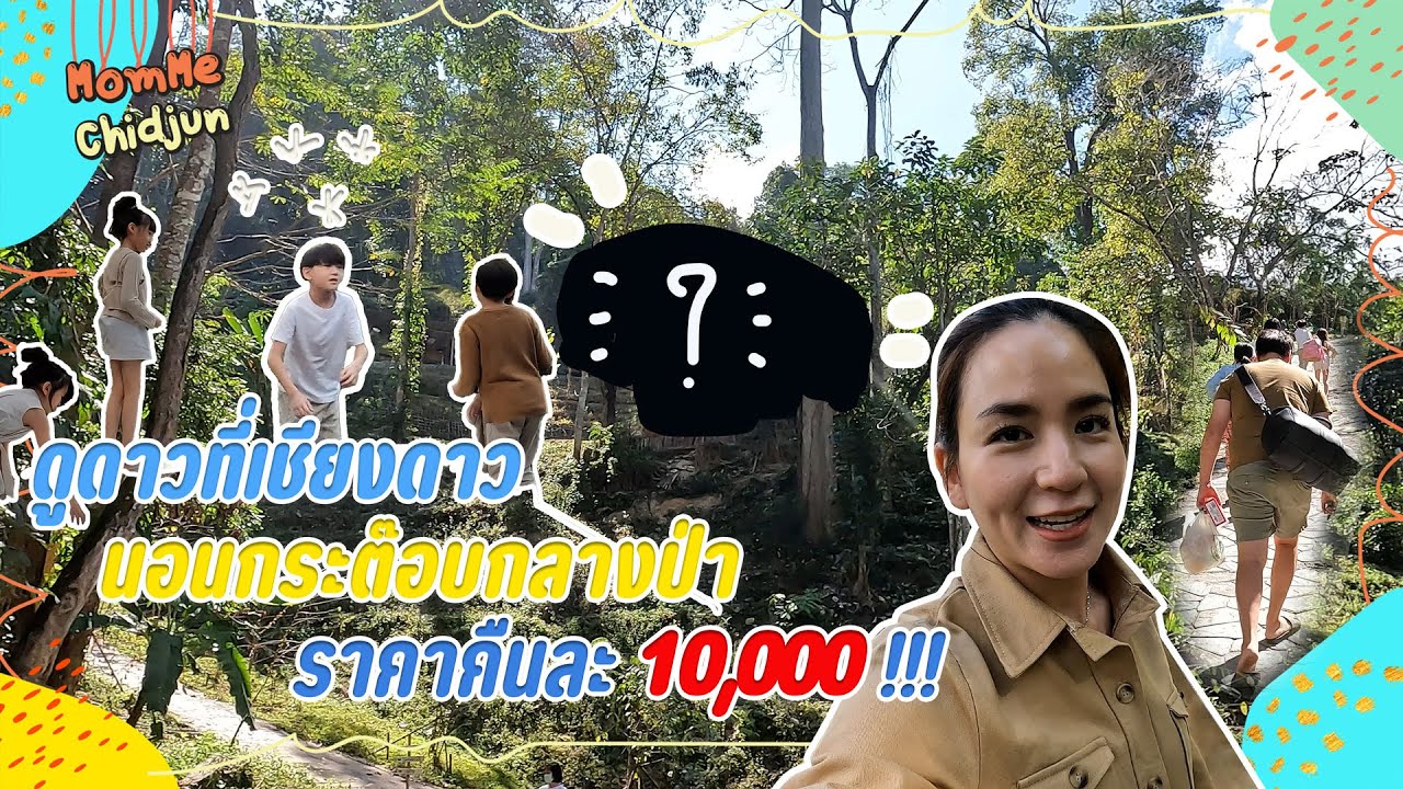 ดูดาวที่เชียงดาว นอนกระต๊อบกลางป่า ราคาคืนละ 10,000!!! | MomMe Chidjun EP.262