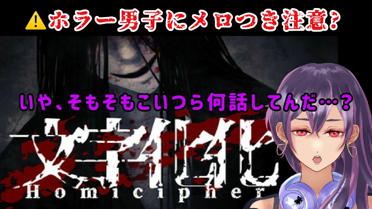 【文字化化:Homicipher】ホラー男子との恋愛・・・？何言ってんの？【Lil Mina】