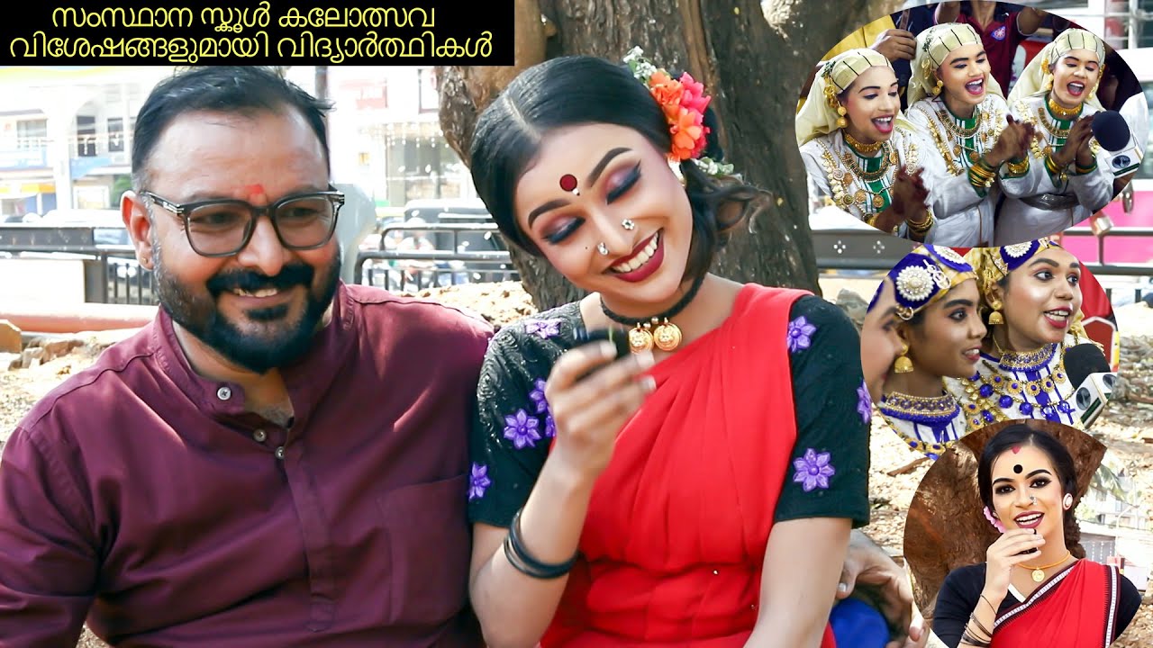 folk dance oppana സംസ്ഥാന സ്കൂൾ കലോത്സവ വിശേഷങ്ങളുമായി വിദ്യാർത്ഥികൾ