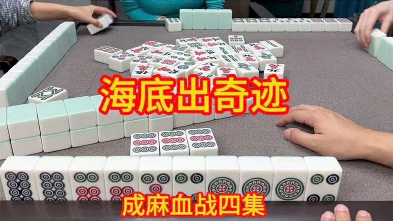 四川麻将：相信海底出奇迹，一步步做大做强