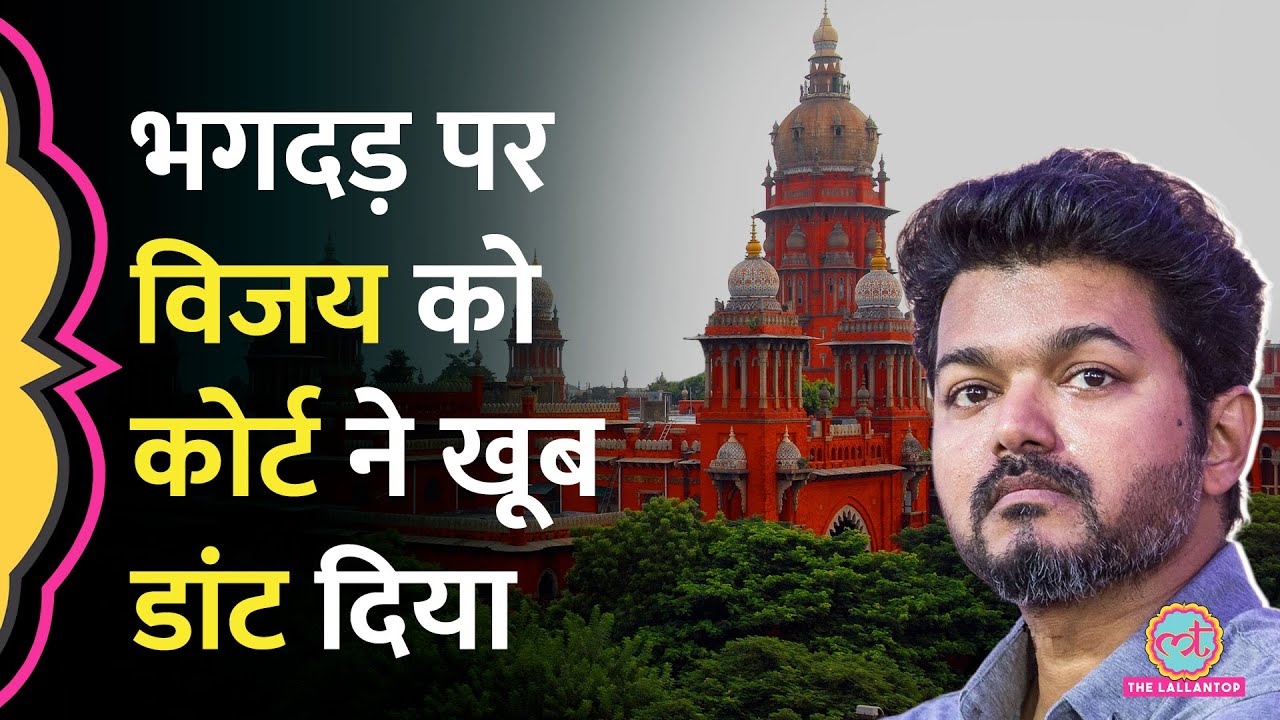 'घटनास्थल से भागना' Tamil Nadu Stampede पर Madras High Court की पीठ ने Actor Vijay से क्या-क्या कहा?