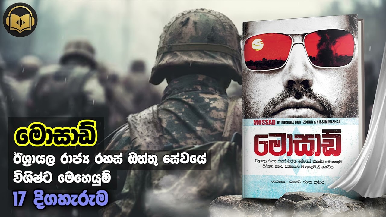 මොසාඩ් - 17 කොටස