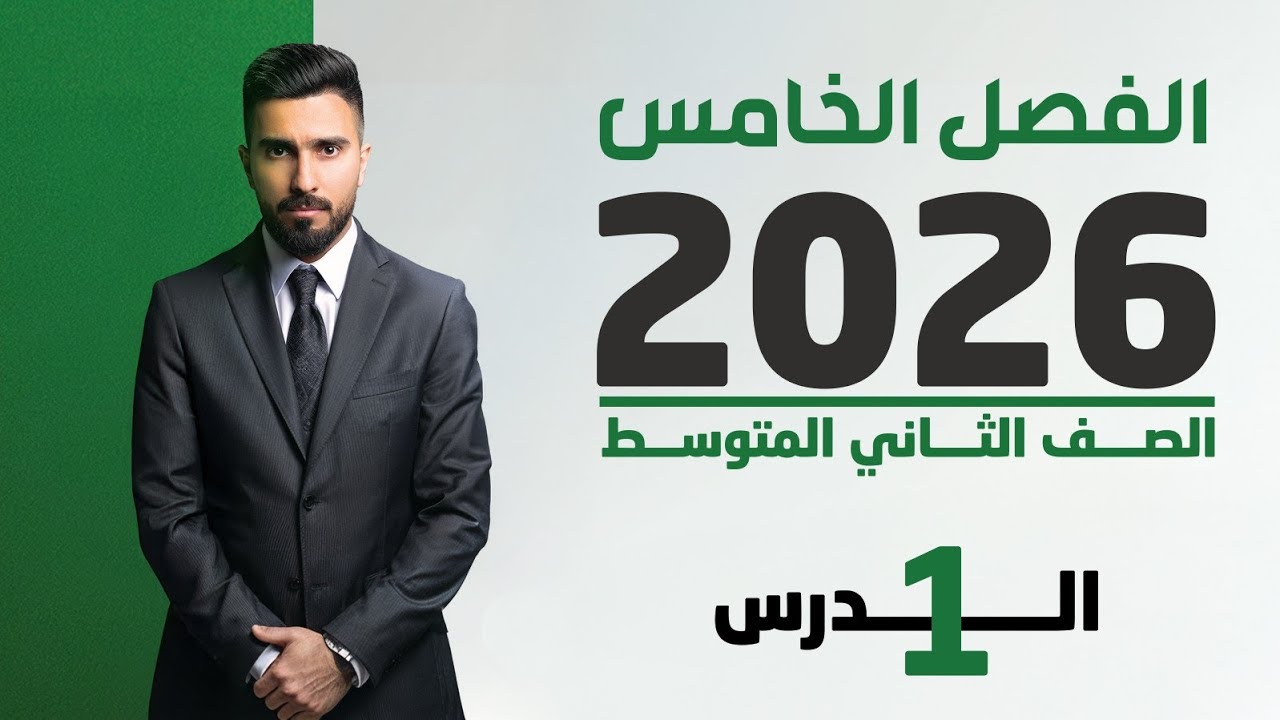 احياء الثاني متوسط 2026 | الفصل الخامس | الدرس الاول
