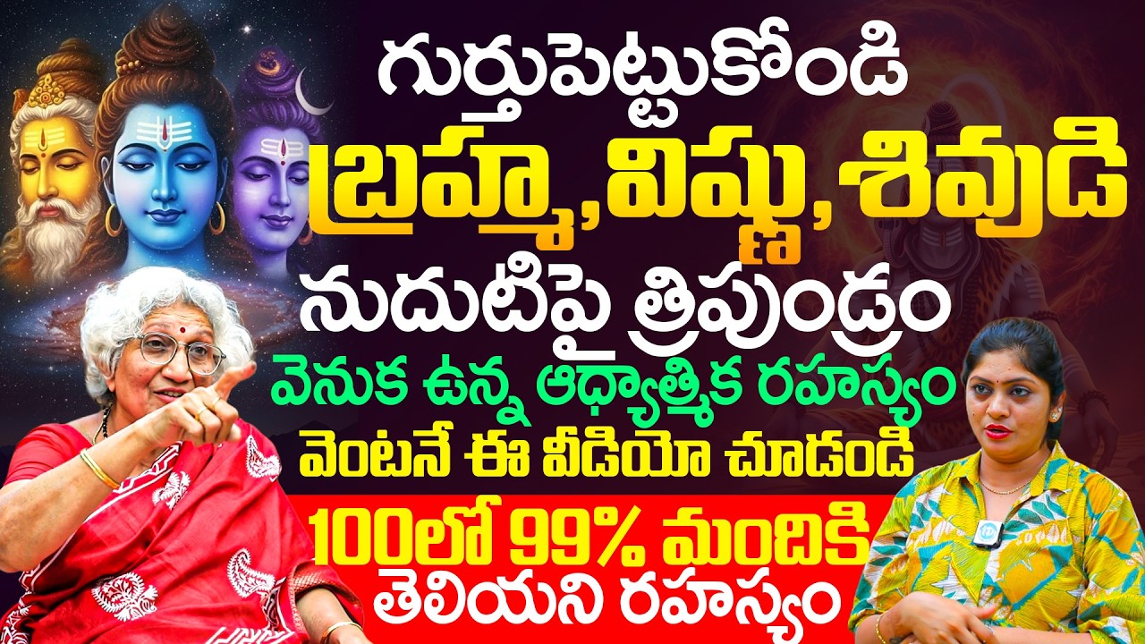 Lakkaraju Nirmala About Tripundram on the foreheads of Brahma, Vishnu, and Lord Shiva | #devotional