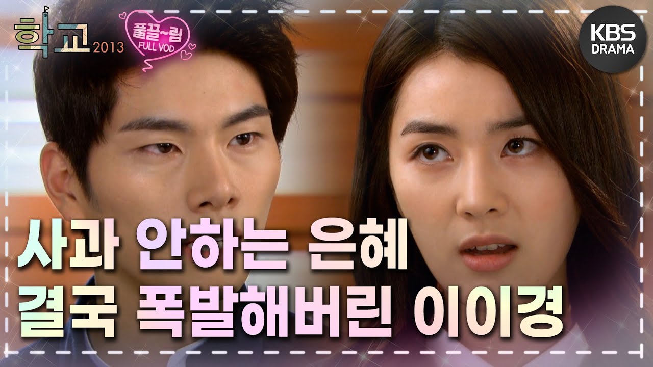 [EP16-01] 공부를 잘해야 인간 취급하잖아요 성격 좋은 건 소용없어요💥 [학교 2013] | KBS 방송