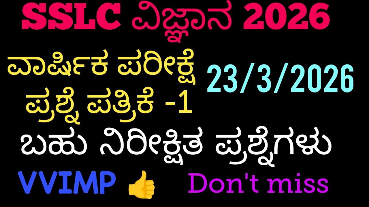 SSLC Science Final Exam question paper 2026 |SSLC science annual exam question paper key answer 2026
