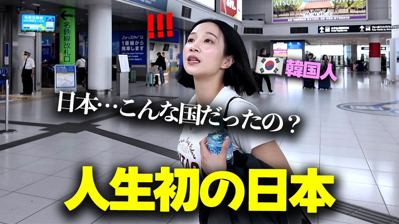 人生初来日！日本の空港に着いた瞬間から衝撃の連続だった韓国人女性！