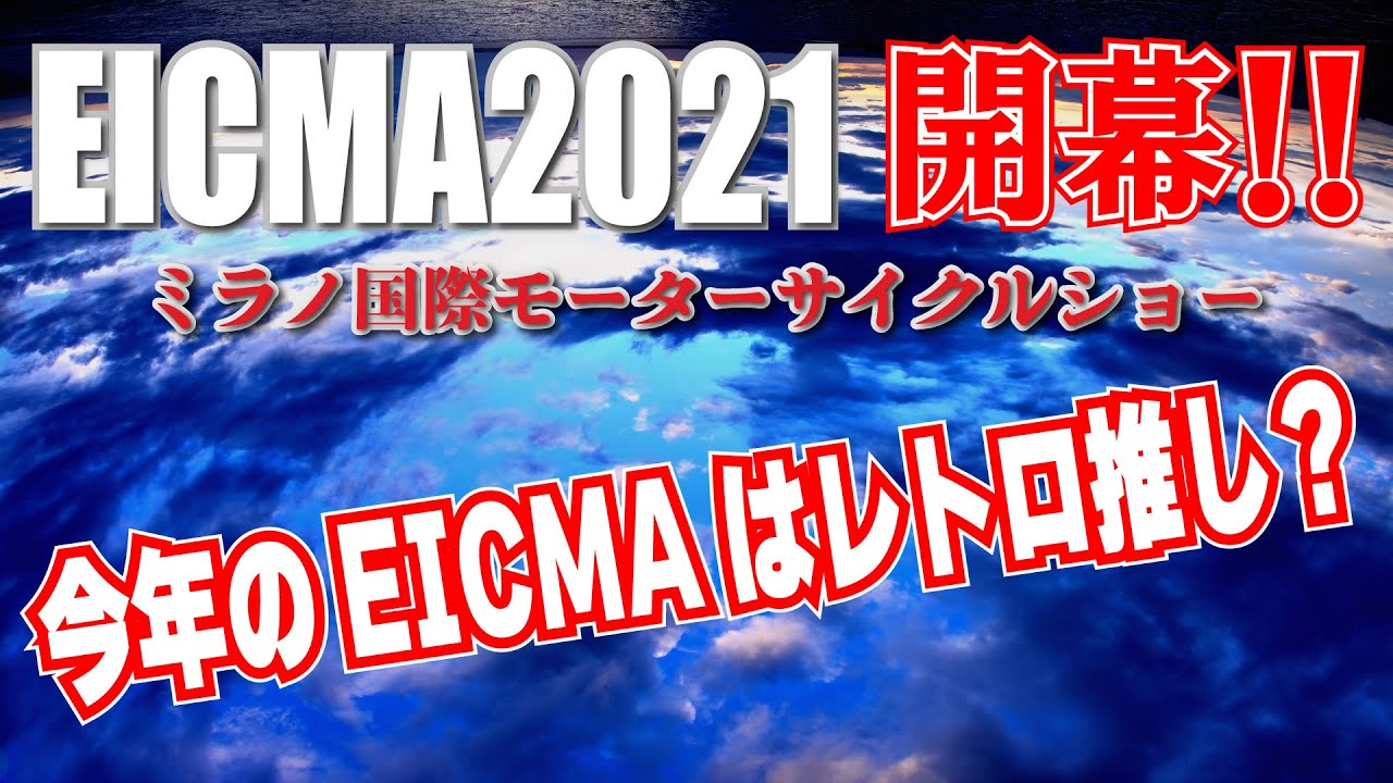 【MSTVライブ放送】EICMAで気になるマシンが続々登場！