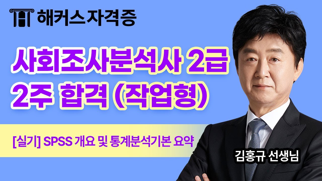 사회조사분석사 2급 실기 필답형 🔍 SPSS 개요 및 통계분석 기본 요약｜해커스자격증 김홍규