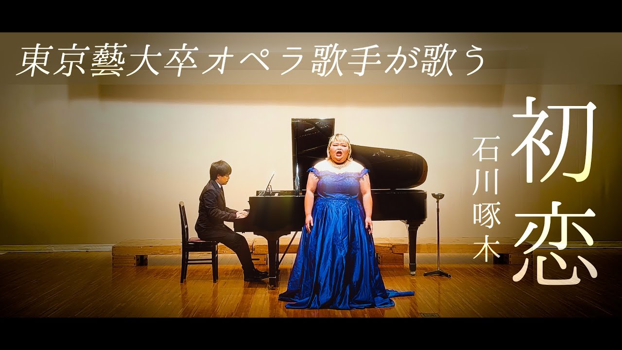 120kg農家ソプラノ歌手が歌う『初恋』作詞:石川啄木　【しおたん】鈴木詩織