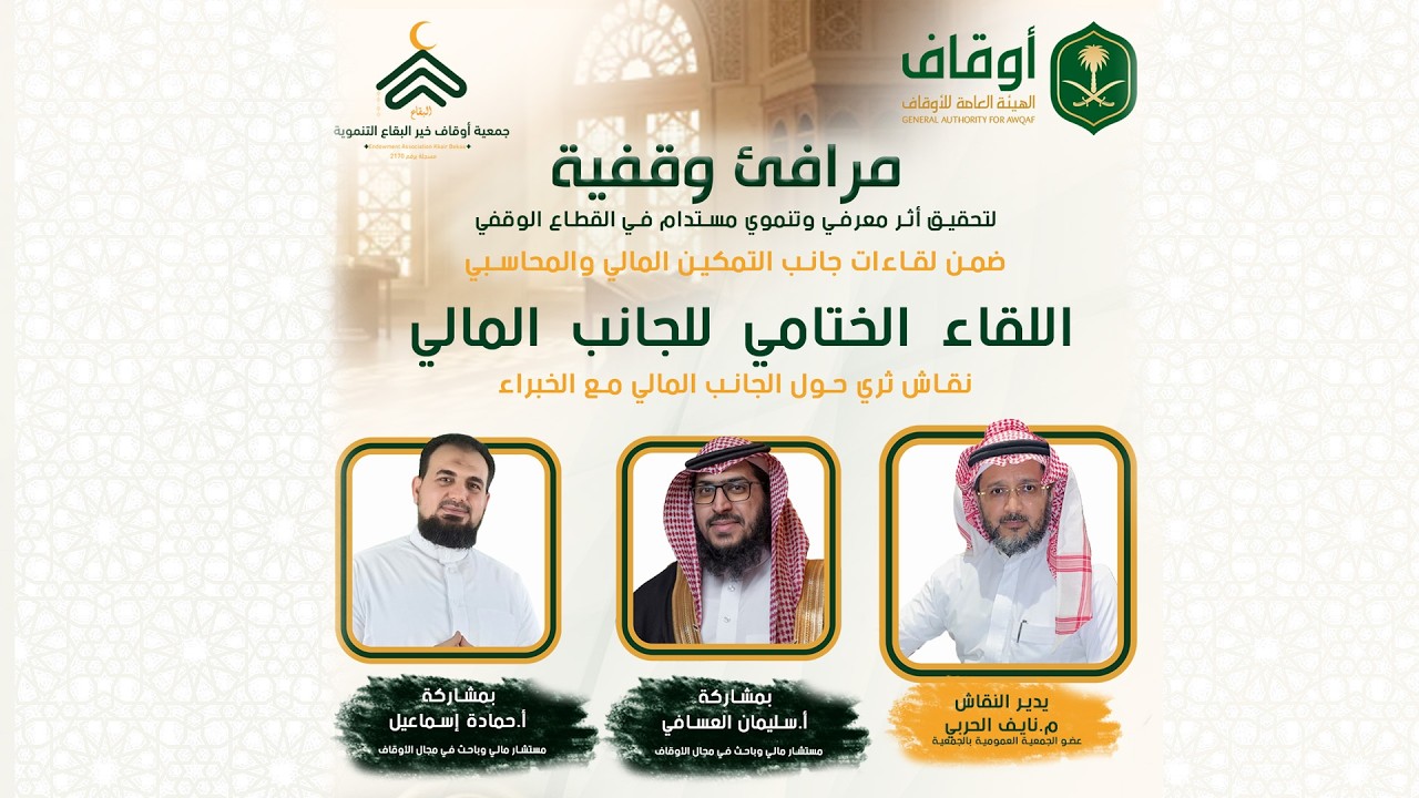 اللقاء الختامي للجانب المالي 2026