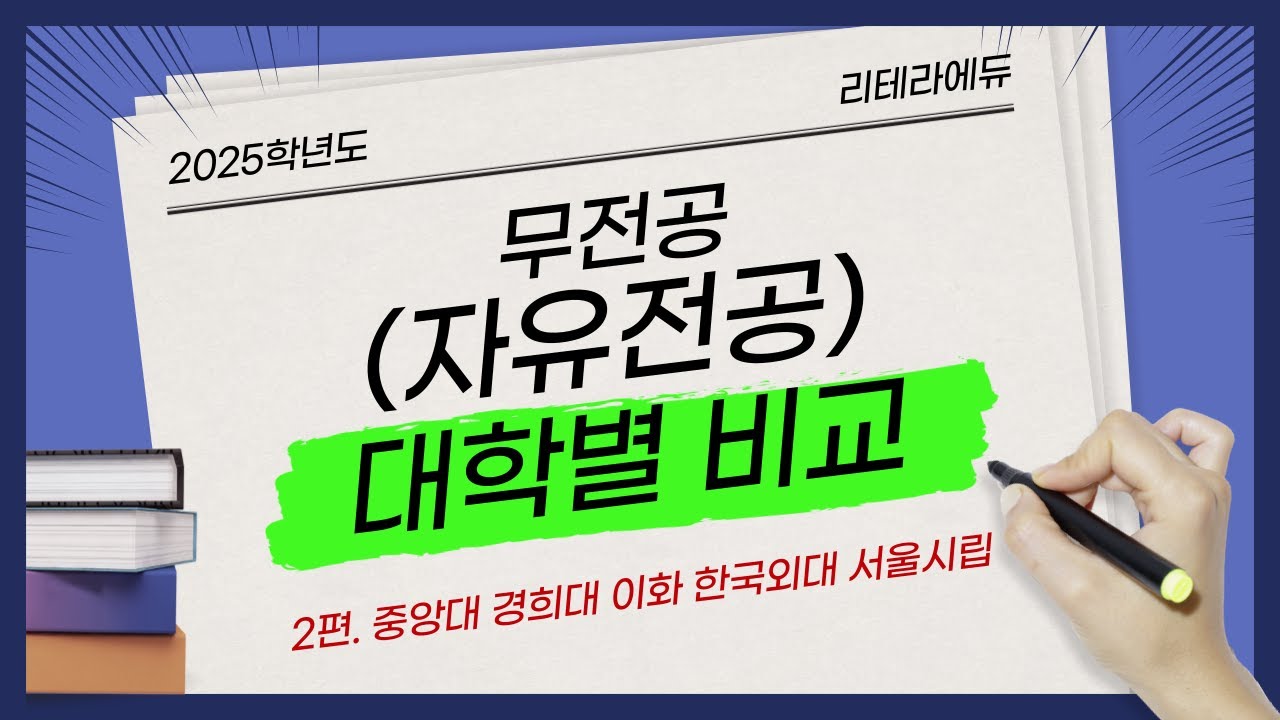 2025학년도 무전공(자유전공) 대학별 비교 2편 (중앙대 경희대 이화여대 한국외대 서울시립대)