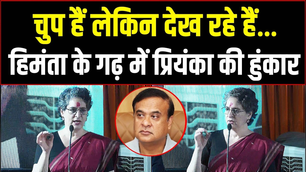 असम में प्रियंका गांधी की हुंकार, हिमंता पर किया पलटवार | Priyanka Gandhi | Congress | Assam