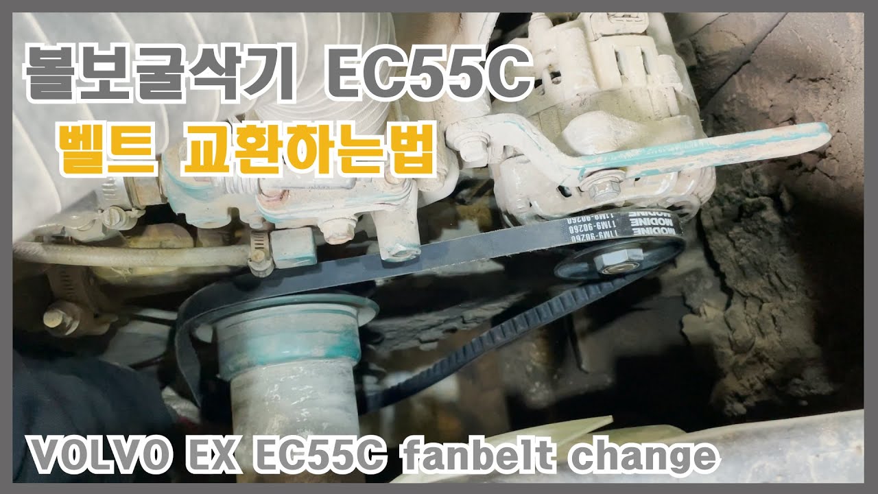 VOLVO EC55C 굴삭기 벨트 교환 하는날 #볼보굴삭기#EC55C