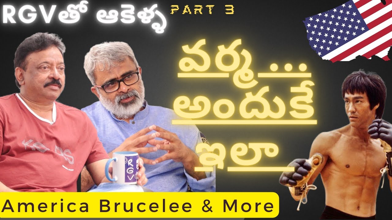 RGV Interview Part3 | Powerful influencers on RGV | Ram Gopal varma | Akella Raghavendra