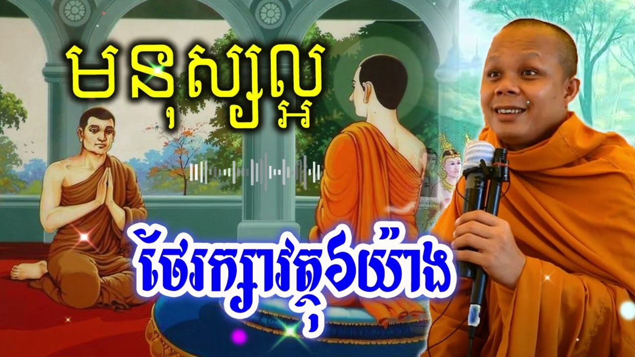 មនុស្សល្អថែរក្សាវត្ថុ៦យ៉ាង_🙏🌿💖សម្ដែងដោយ ៖ ព្រះវិជ្ជាកោវិទ សាន ភារ៉េត || San Pheareth