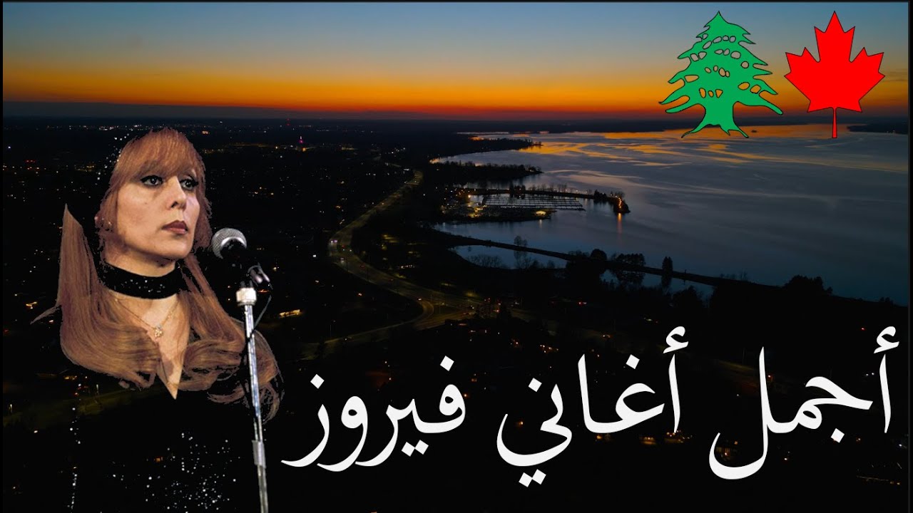 أجمل أغاني فيروز