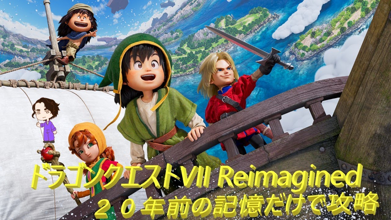 ２０年前の記憶を頼りに攻略する #6 　ドラゴンクエストVII Reimagined　【本配信には内容のネタバレが含まれます】