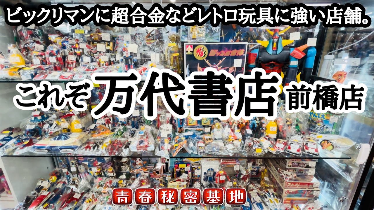 【万代書店前橋店】これぞ万代書店…ビックリマンから超合金にソフビなど豊富なレトロ玩具を取り扱う前橋店。万代初期のワクワクを感じました。