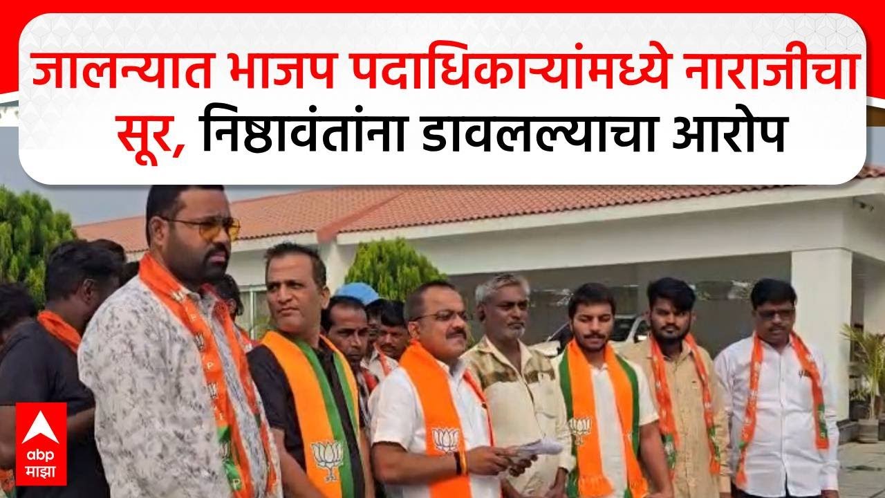 Jalna BJP Mahapalika : जालन्यात भाजप पदाधिकाऱ्यांमध्ये नाराजीचा सूर, निष्ठावंतांना डावलल्याचा आरोप