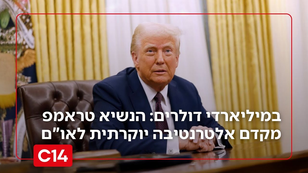 במיליארדי דולרים: הנשיא טראמפ מקדם אלטרנטיבה יוקרתית לאו