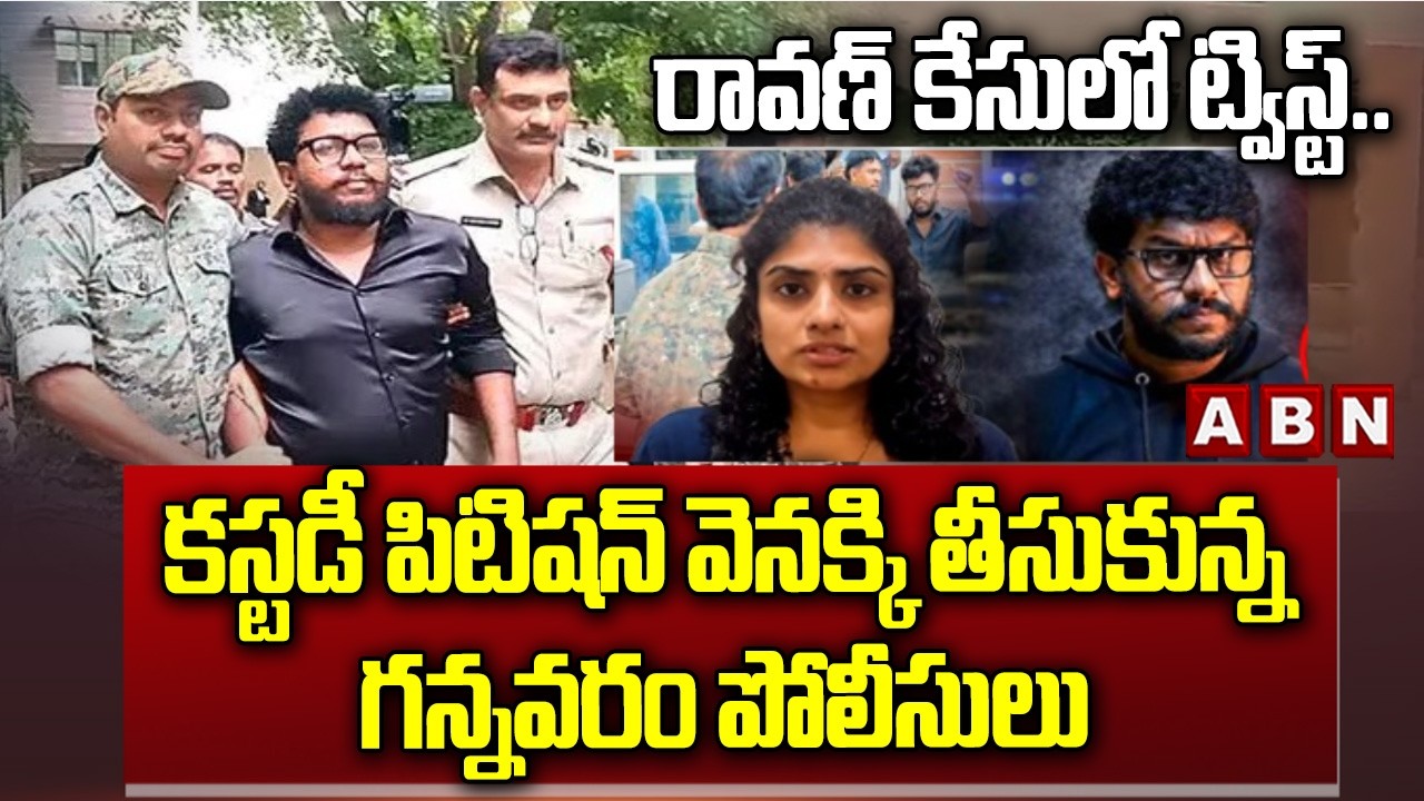 రావణ్ కేసులో ట్విస్ట్.. | Gannavaram Police Withdraw Custody Petition In Joseph Ravan Case | ABN